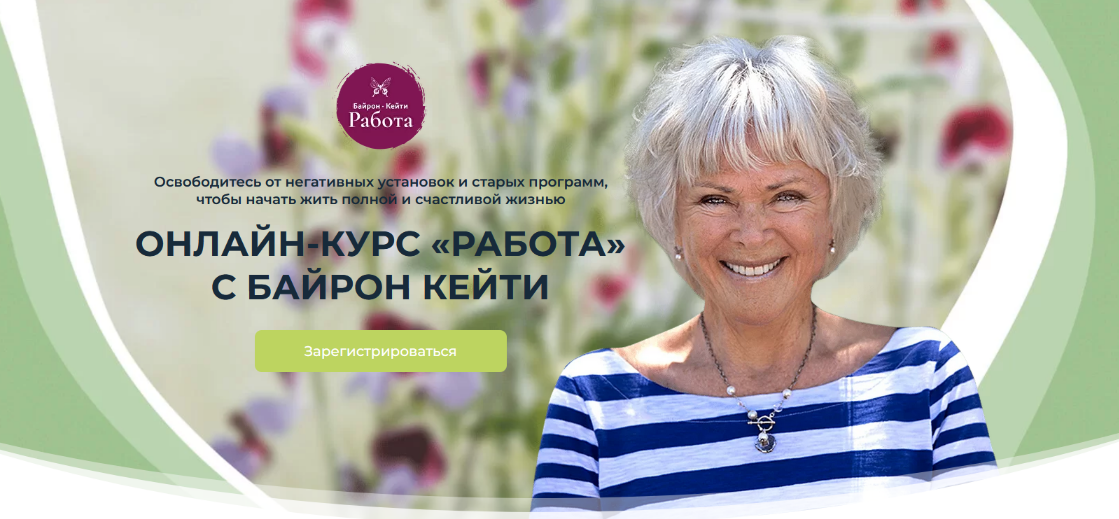 [Байрон Кейти] Работа (2022)_0.png